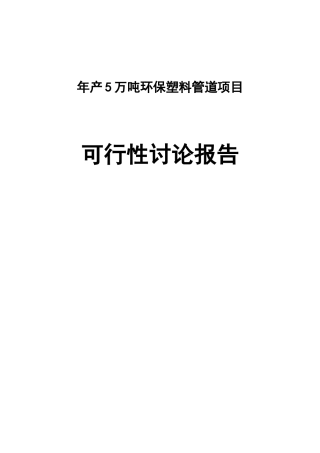 年产5万吨环保塑料管道项目可行性研究报告