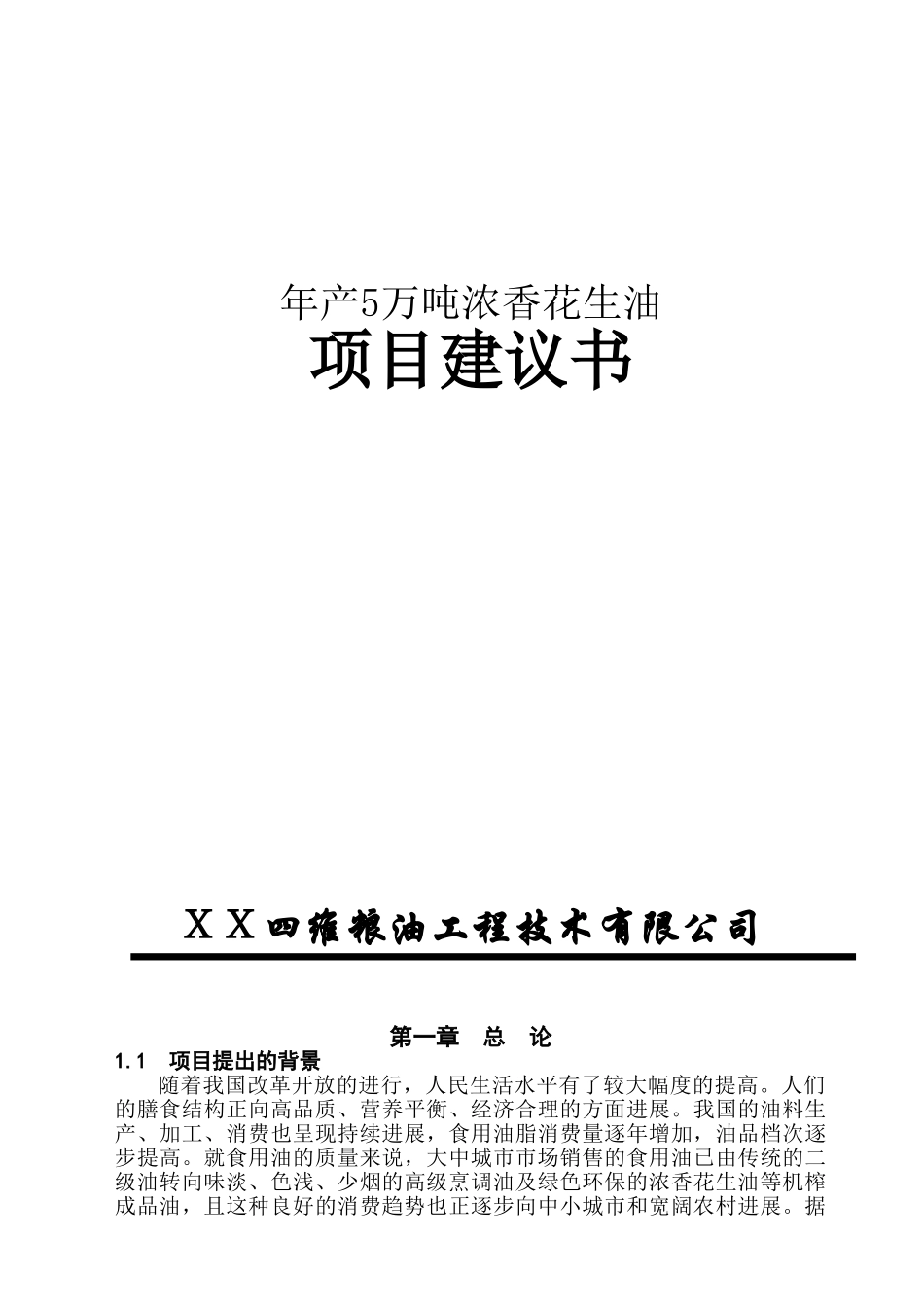 年产5万吨浓香花生油项目可行性研究报告_第2页