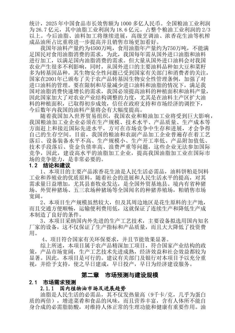 年产5万吨浓香花生油项目可行性研究报告_第3页