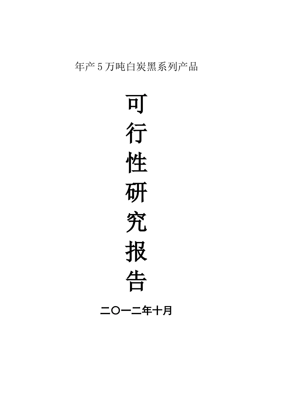 年产5万吨白炭黑系列产品项目可行性研究分析报告_第2页