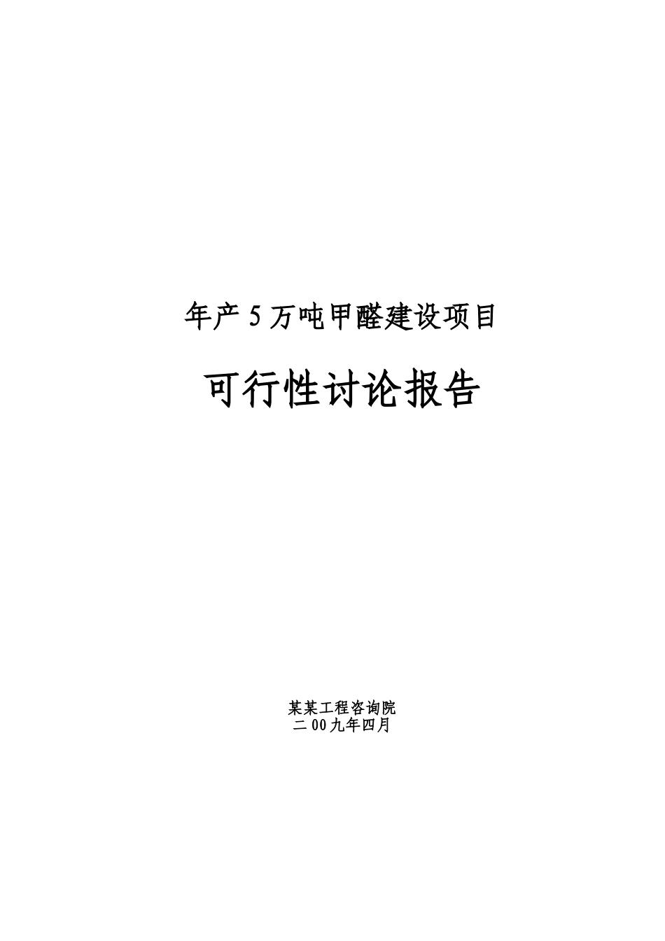 年产5万吨甲醛建设项目可行性研究报告_第2页