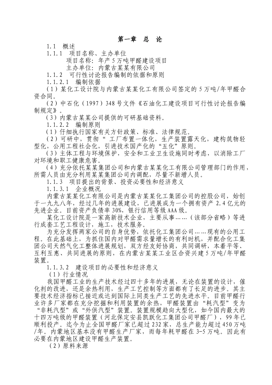 年产5万吨甲醛建设项目可行性研究报告_第3页
