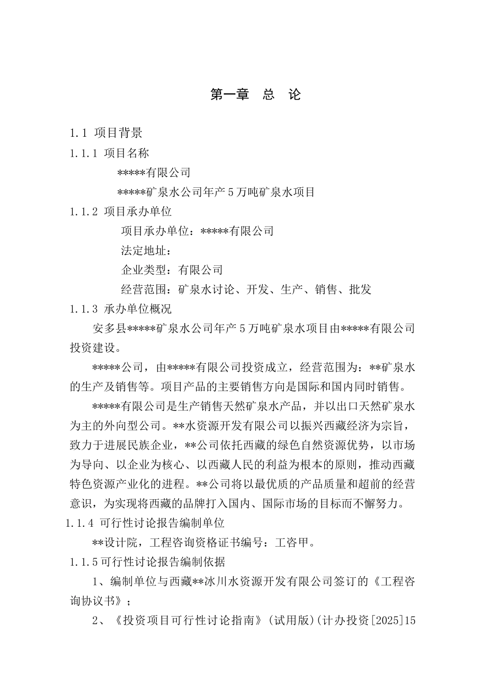 年产5万吨矿泉水项目可行性研究报告_第2页