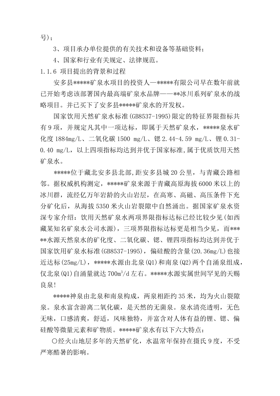 年产5万吨矿泉水项目可行性研究报告_第3页
