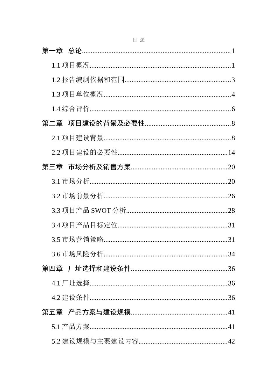 年产5万吨生态新型休闲食品产业化项目可行性研究报告书_第3页