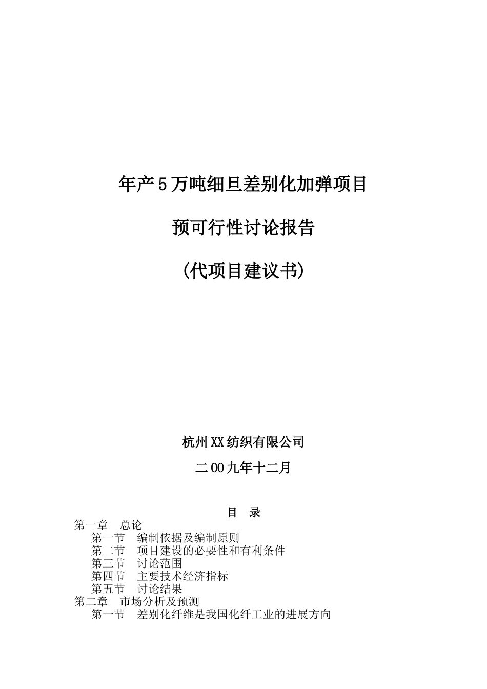 年产5万吨细旦差别化加弹项目可行性研究报告书_第2页