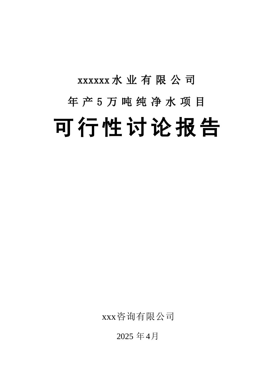 年产5万吨纯净水项目可行性研究报告_第2页