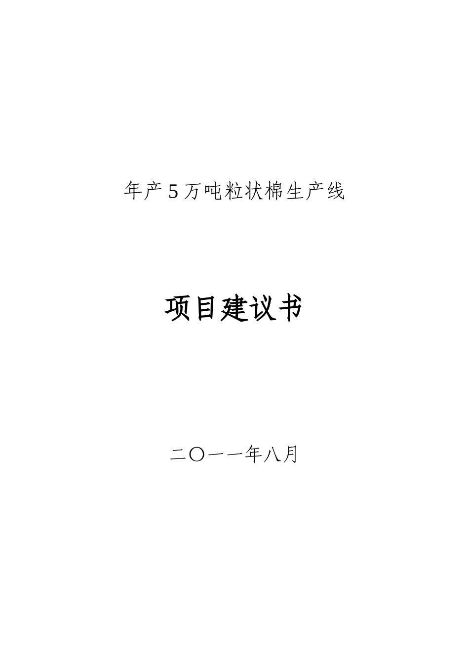 年产5万吨粒状棉生产线项目建议书_第2页