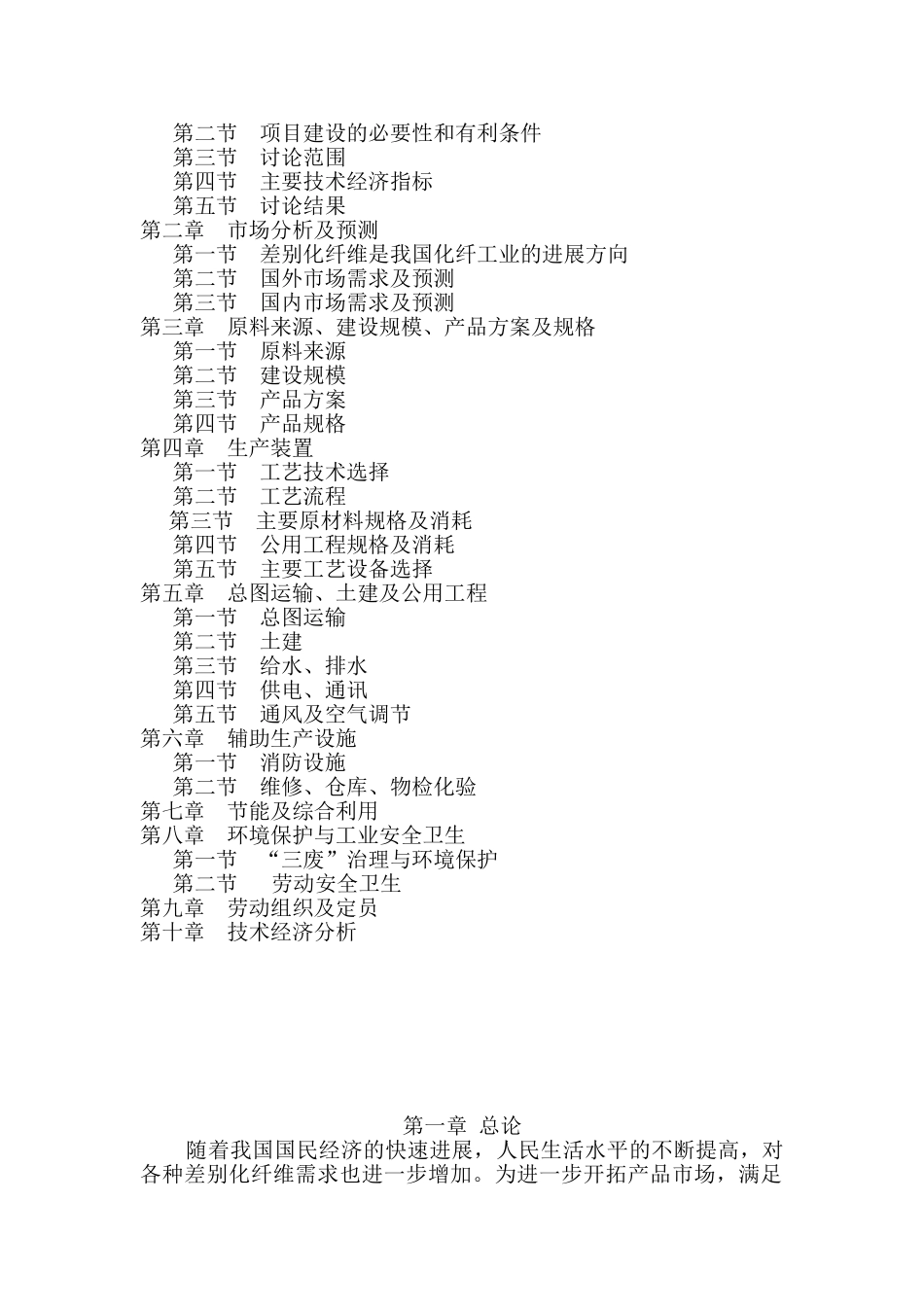 年产5万吨细旦差别化加弹项目建设项目可行性研究报告_第3页