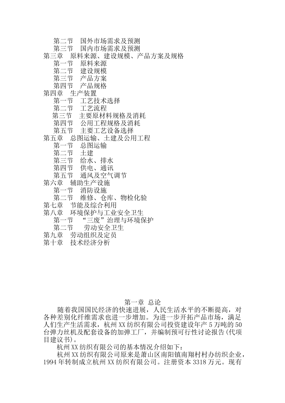 年产5万吨细旦差别化加弹项目可行性研究报告_第3页