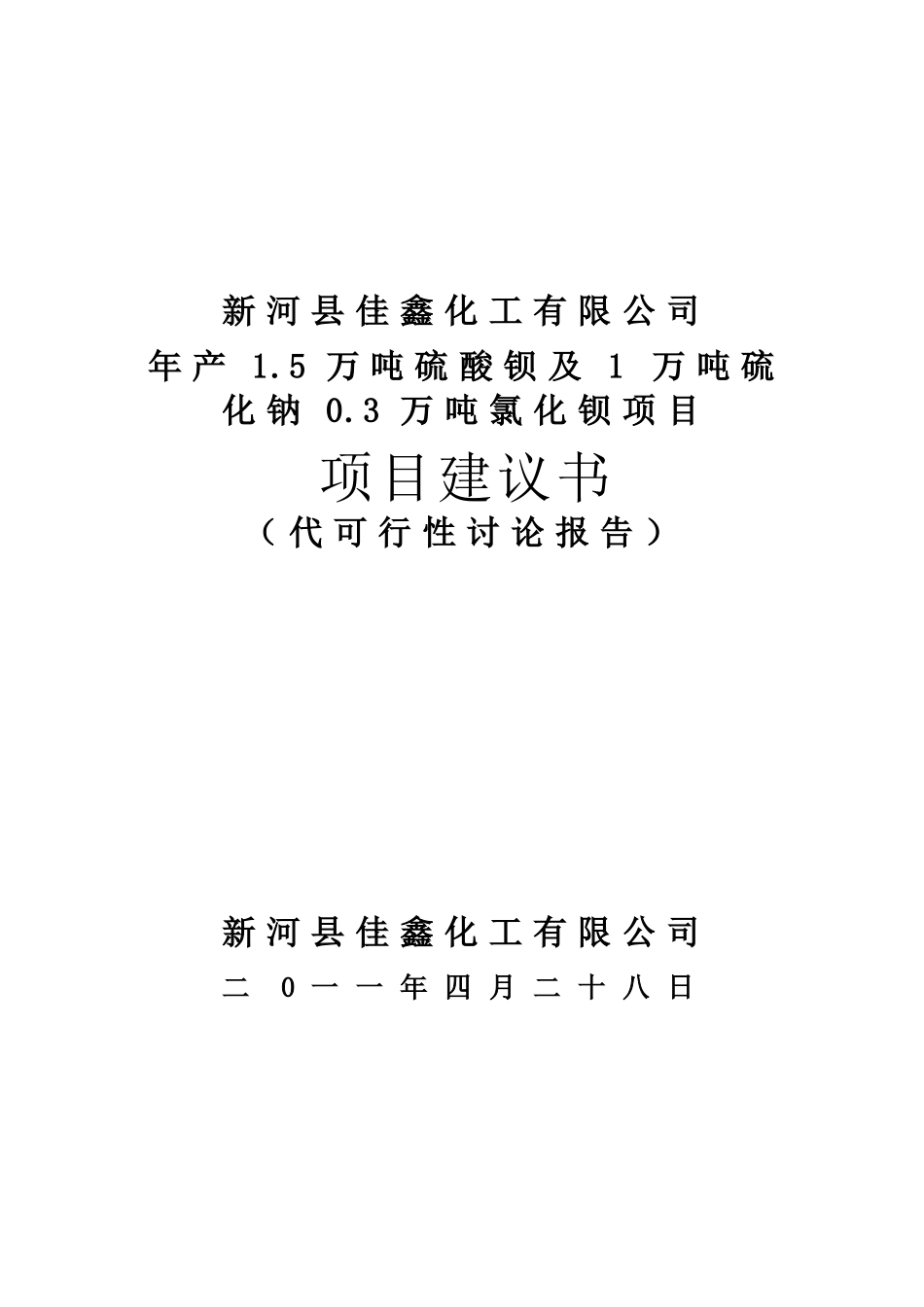 年产5万吨硫酸钡及1万吨硫化钠项目可行性研究报告_第2页