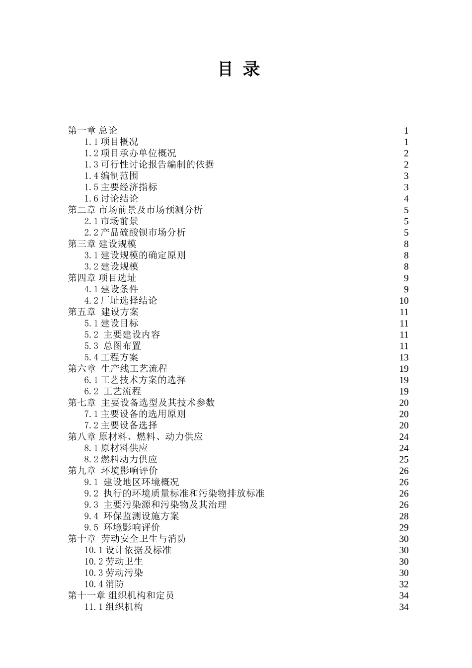 年产5万吨硫酸钡及1万吨硫化钠项目可行性研究报告_第3页