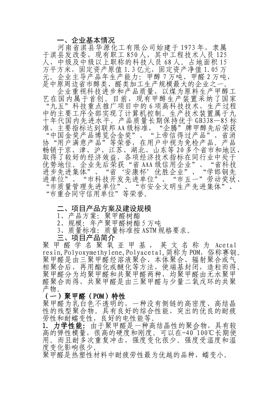年产5万吨聚甲醛项目项目建议书_第3页
