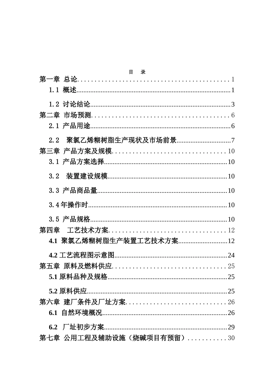 年产5万吨聚氯乙烯糊树脂项目2万吨年聚氯乙烯糊树脂项目可行性研究报告_第2页