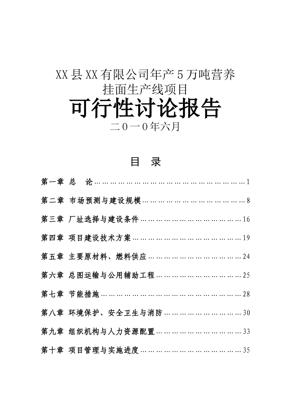 年产5万吨营养挂面项目可行性研究报告书_第1页