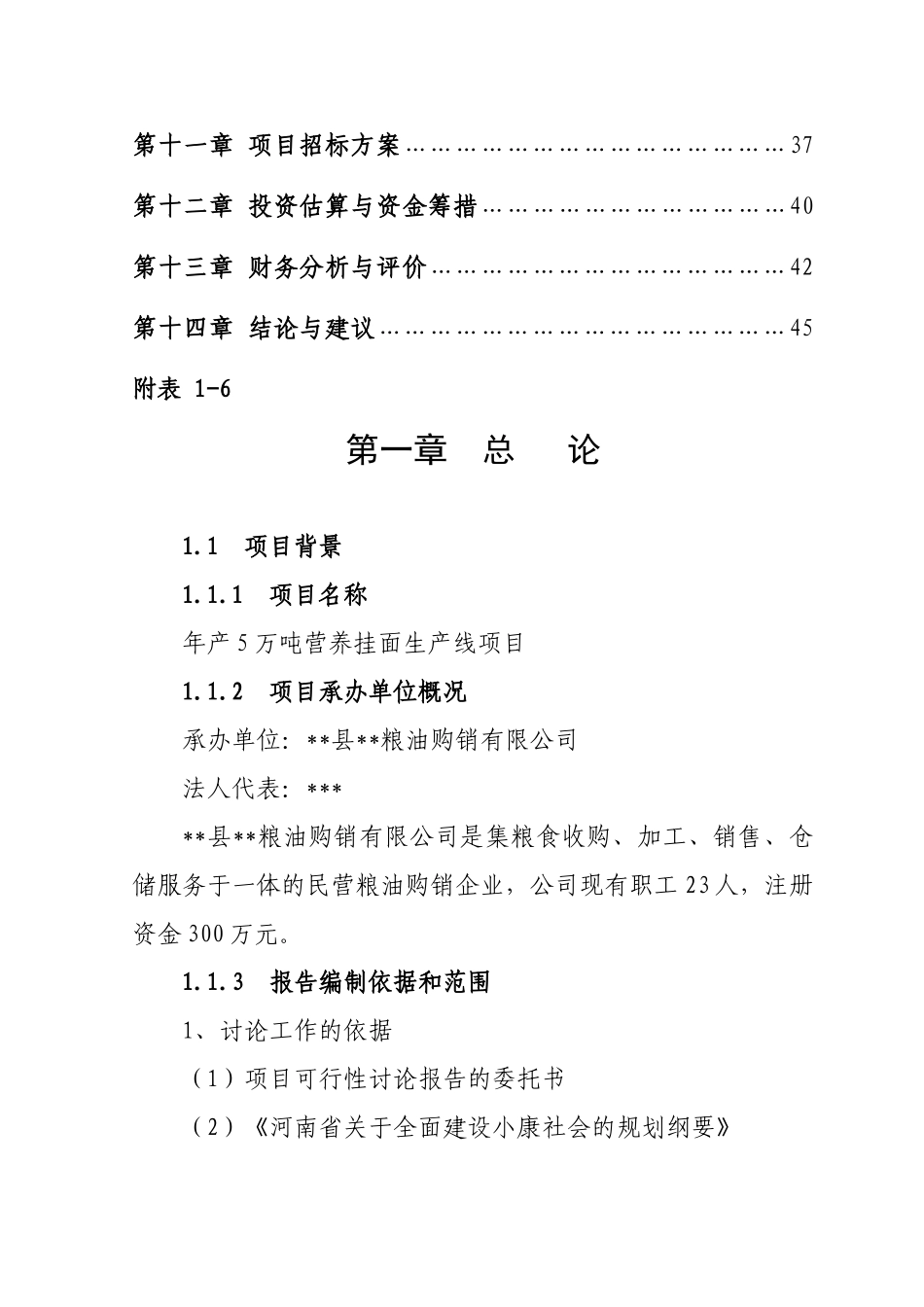 年产5万吨营养挂面项目可行性研究报告书_第2页