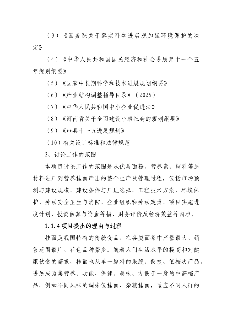 年产5万吨营养挂面项目可行性研究报告书_第3页