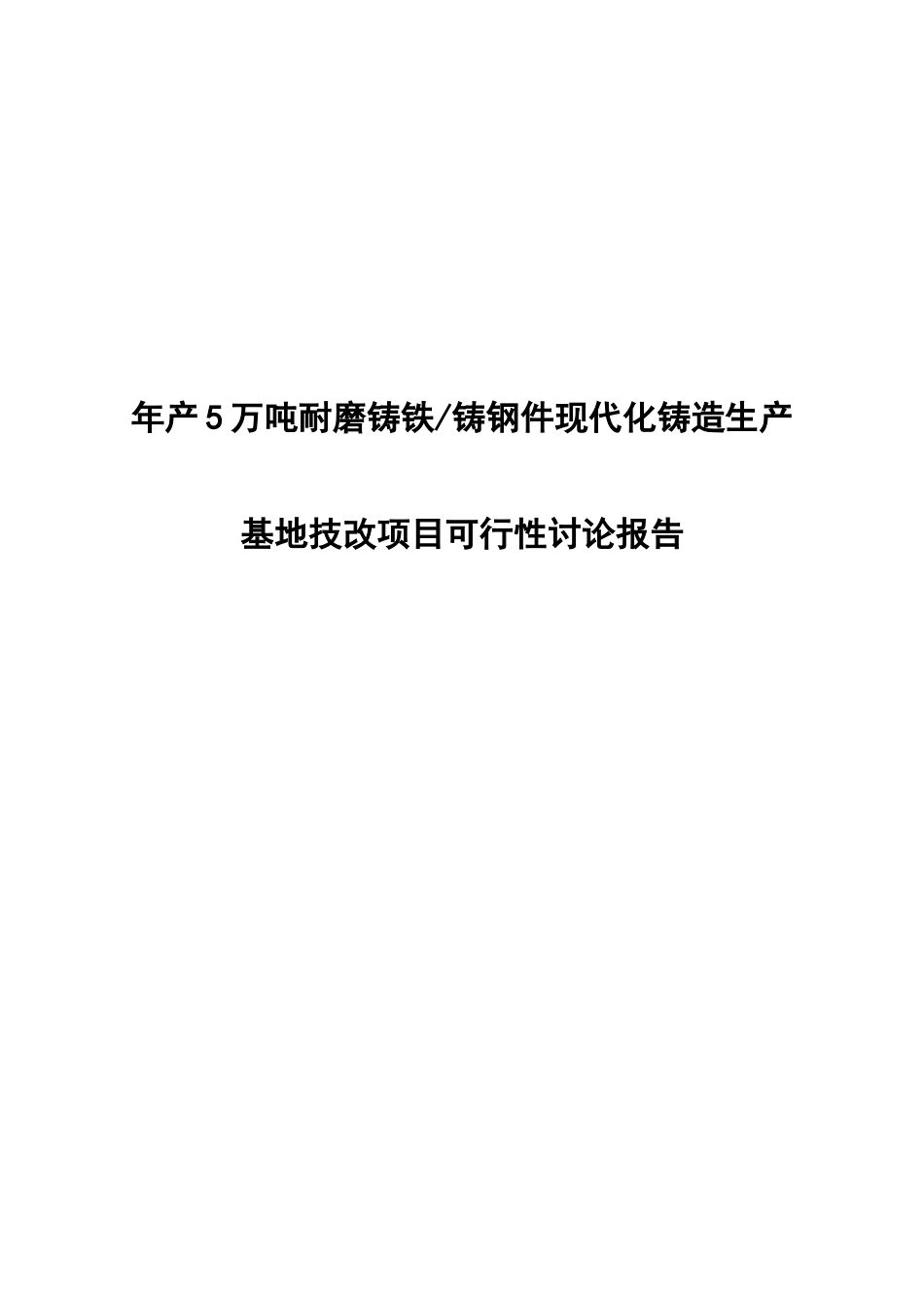 年产5万吨耐磨铸铁铸钢件现代化铸造生产基地技改项目可行性研究报告_第1页