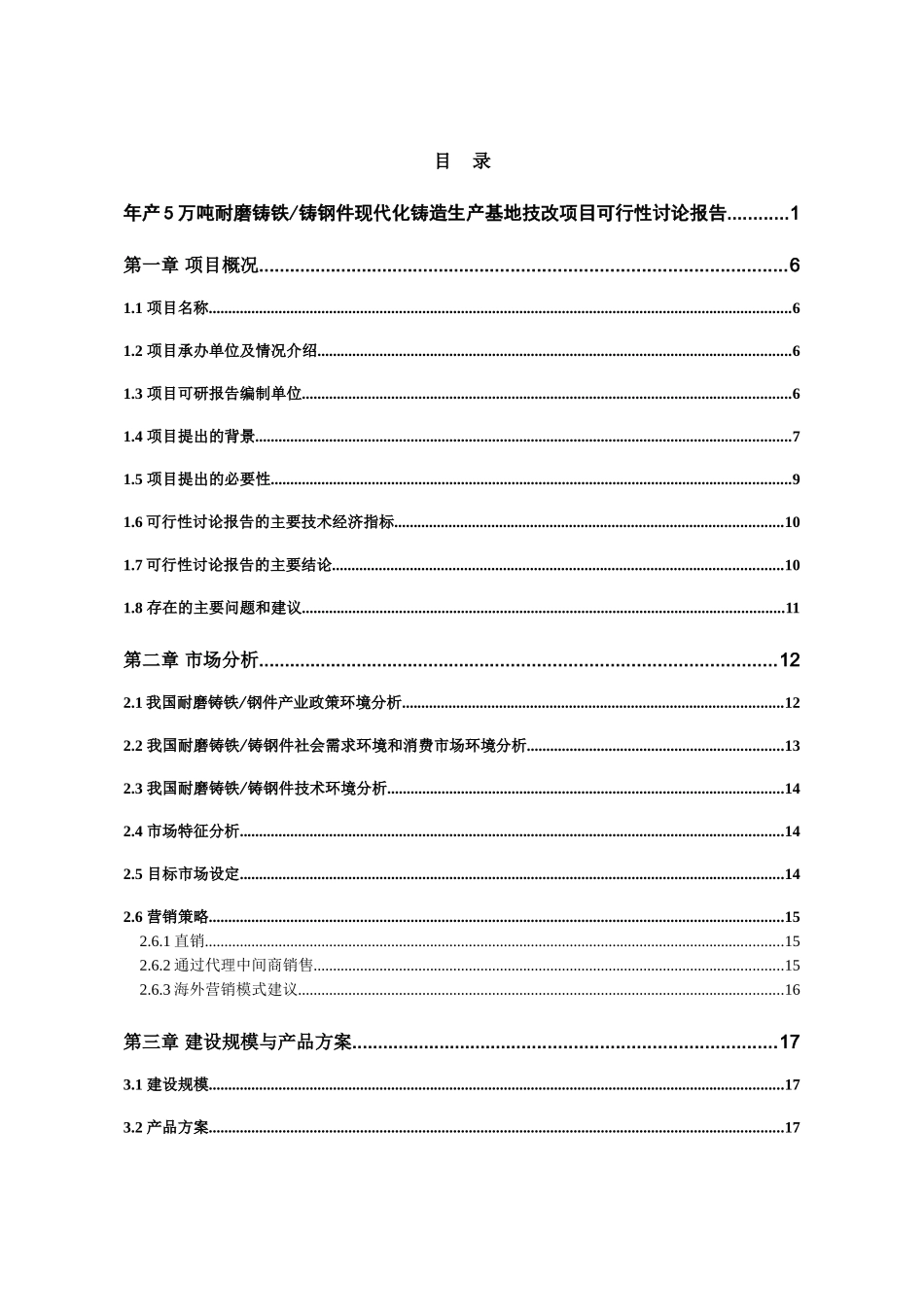 年产5万吨耐磨铸铁铸钢件现代化铸造生产基地技改项目可行性研究报告_第2页