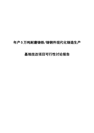 年产5万吨耐磨铸铁铸钢件现代化铸造生产基地技改项目可行性研究报告