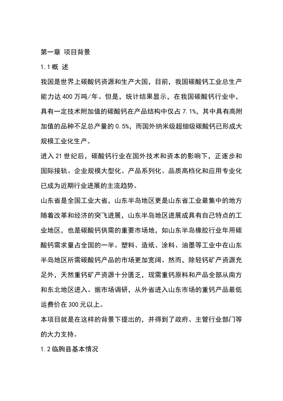 年产5万吨超细碳酸钙项目建议书_第2页
