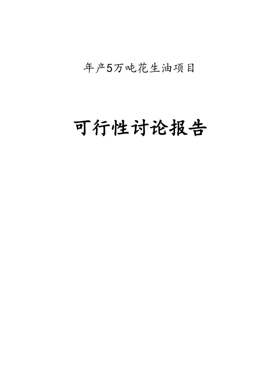 年产5万吨花生油生产线建设项目可行性研究报告_第2页