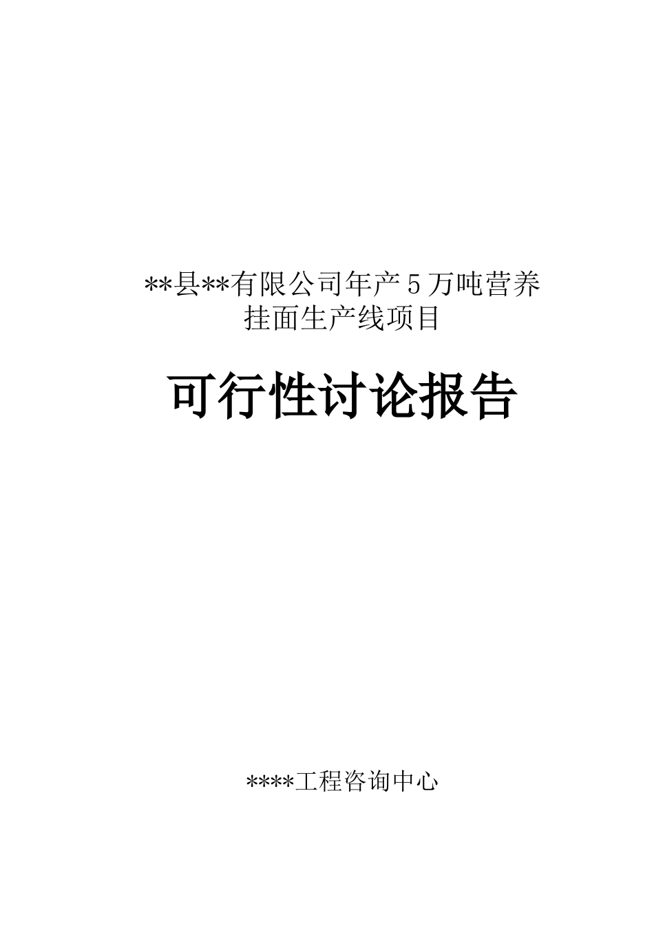 年产5万吨营养挂面项目可研_第1页