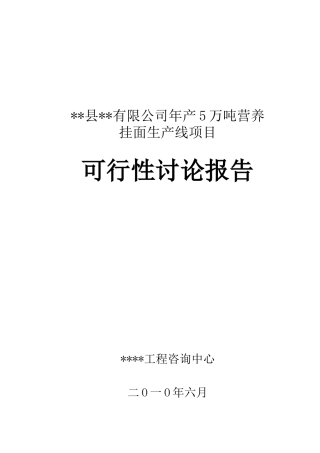 年产5万吨营养挂面项目可行性研究报告