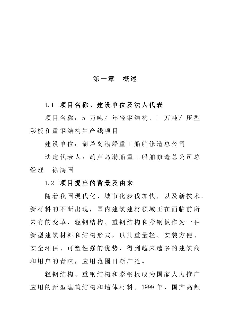 年产5万吨轻钢结构、年产1万吨压型彩板和重钢结构生产线项目可行性研究报告书_第2页