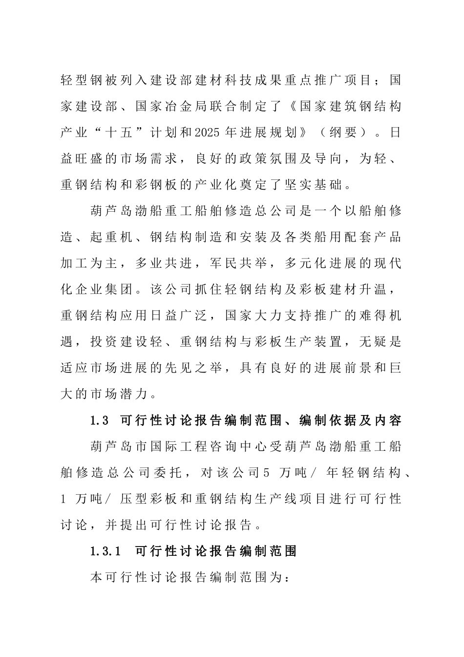 年产5万吨轻钢结构、年产1万吨压型彩板和重钢结构生产线项目可行性研究报告书_第3页
