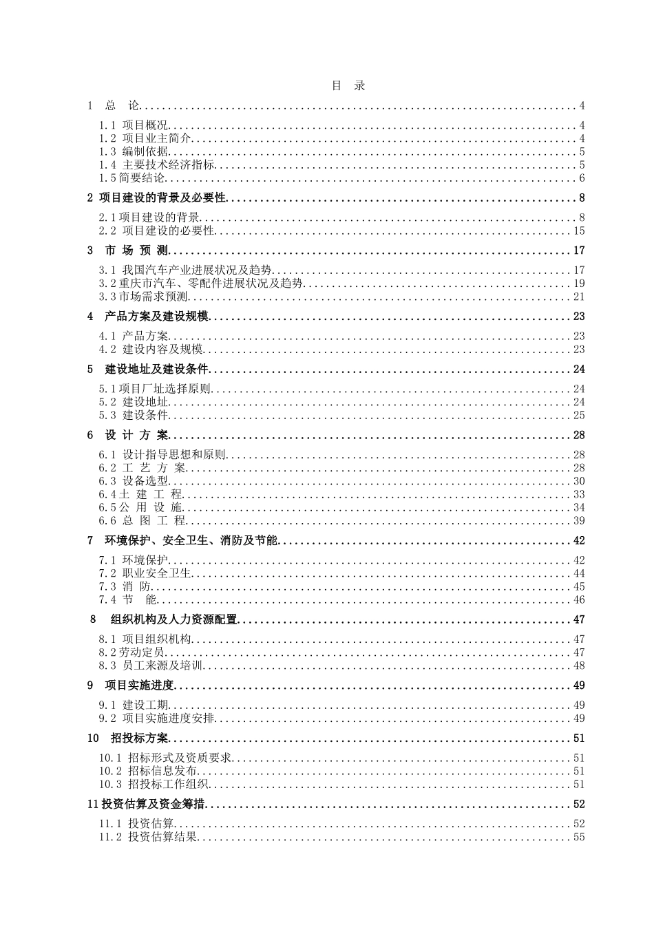 年产5万吨配件技术改造项目可行性研究报告书_第3页