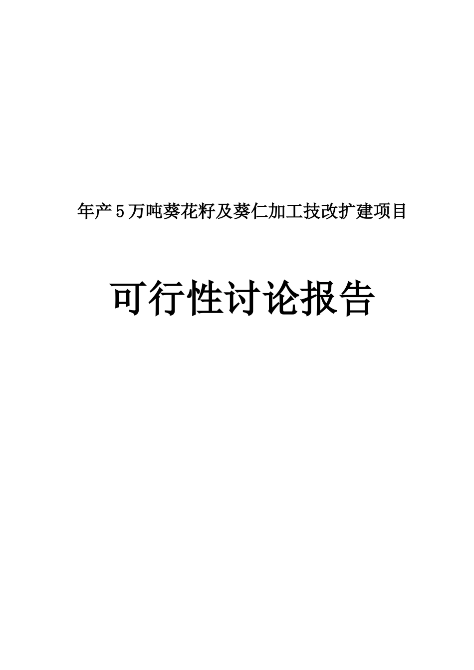 年产5万吨葵花籽及葵仁加工技改扩建项目可行性研究报告_第2页
