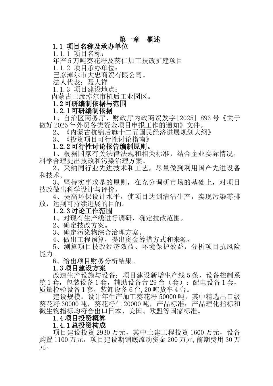 年产5万吨葵花籽及葵仁加工技改扩建项目可行性研究报告_第3页