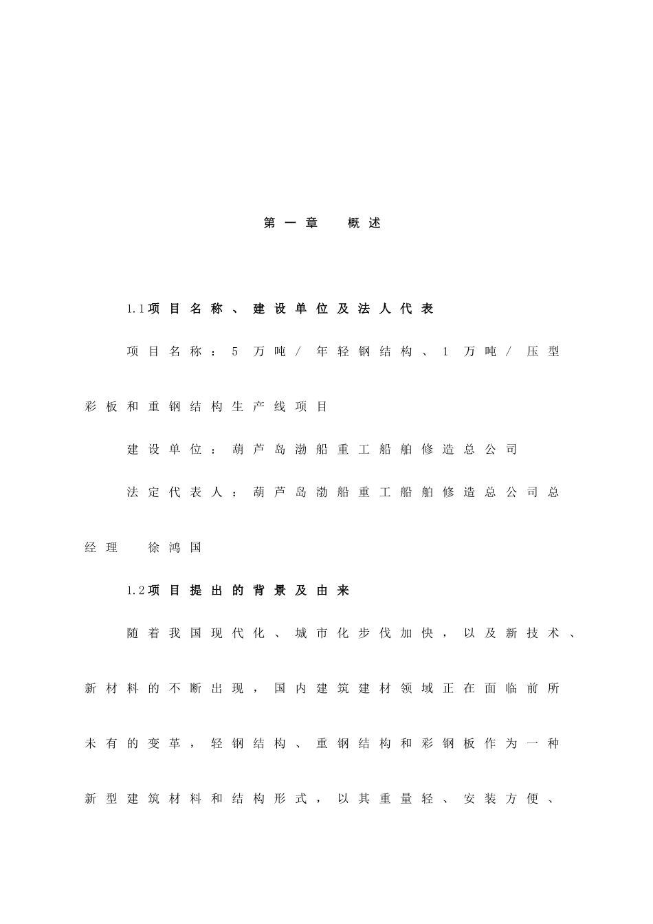 年产5万吨轻钢结构、年产1万吨压型彩板和重钢结构生产线项目可行性研究报告_第2页