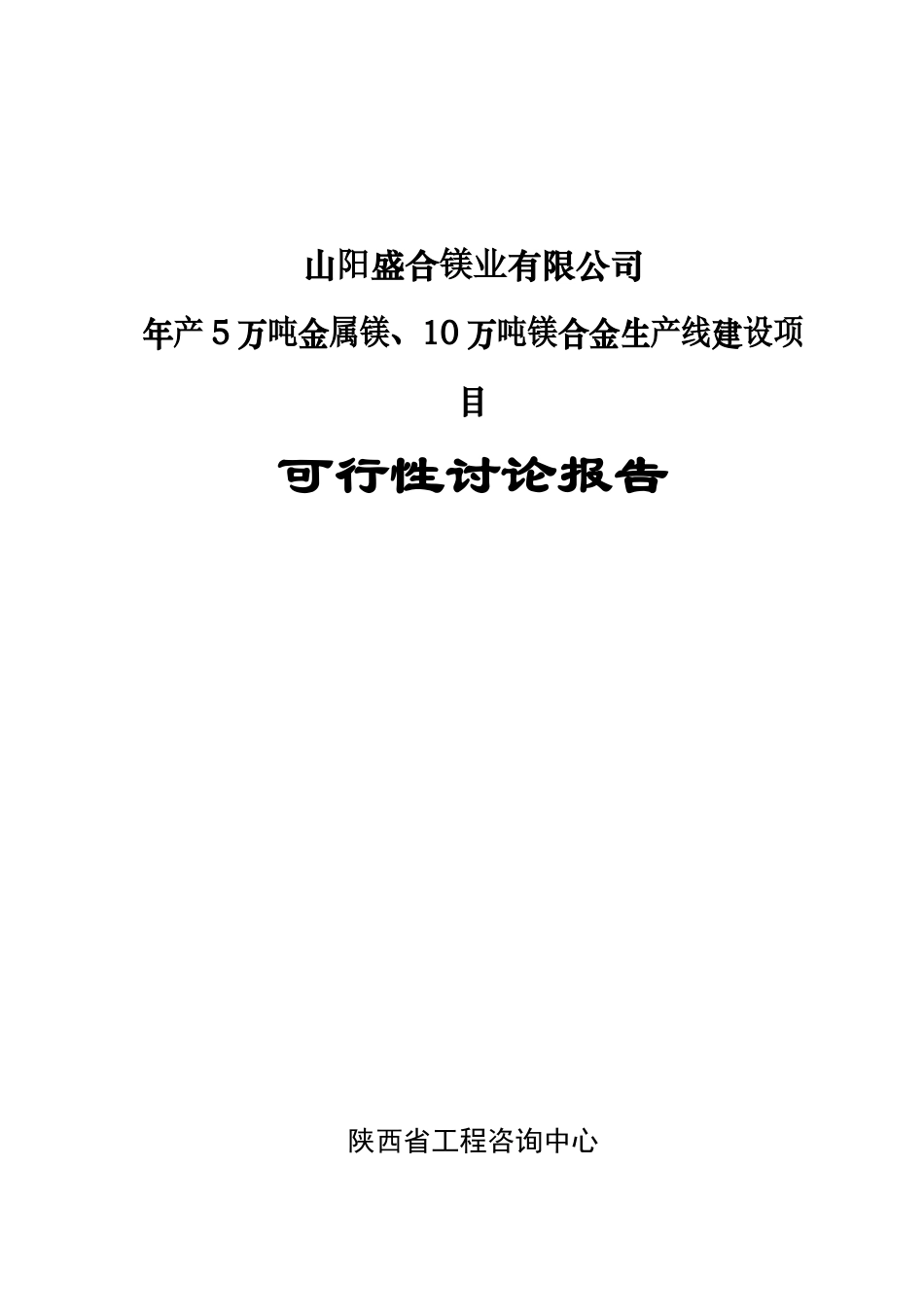 年产5万吨金属镁、10万吨镁合金生产线建设项目可行性研究报告_第2页