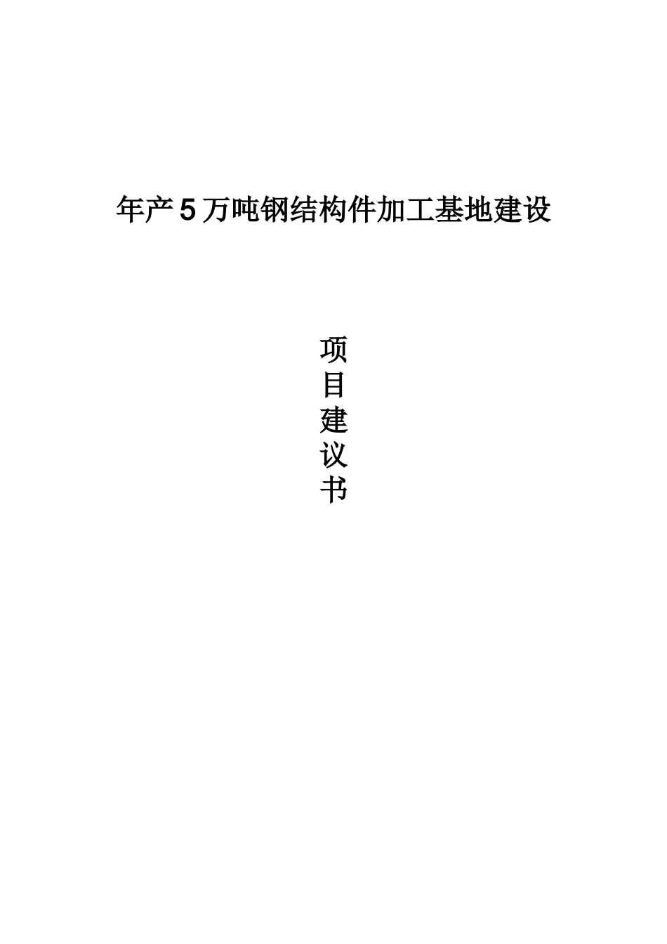 年产5万吨钢结构件加工基地建设项目建议书_第1页