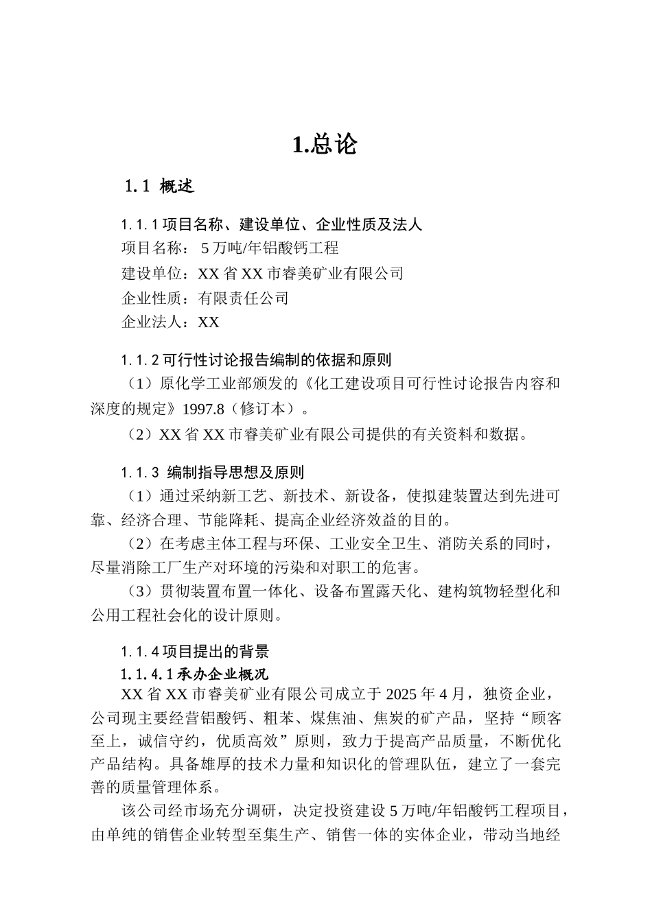 年产5万吨铝酸钙工程项目可行性研究报告_第2页