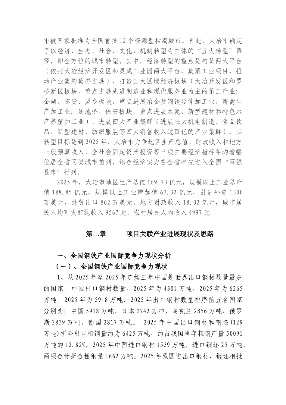 年产5万吨高合金钢项目可行性研究报告_第3页