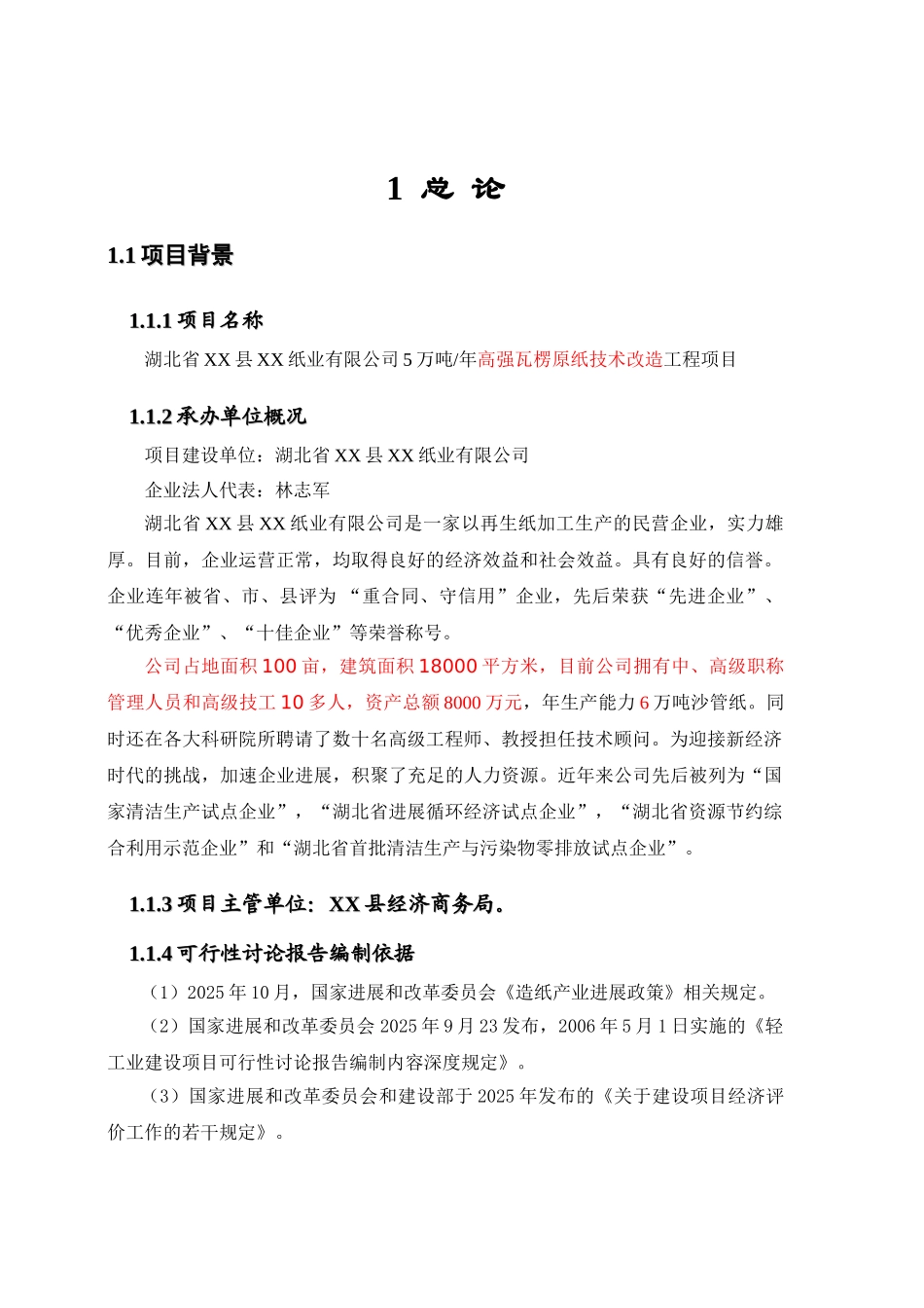 年产5万吨高强瓦楞原纸技术改造工程项目可行性研究报告书_第2页