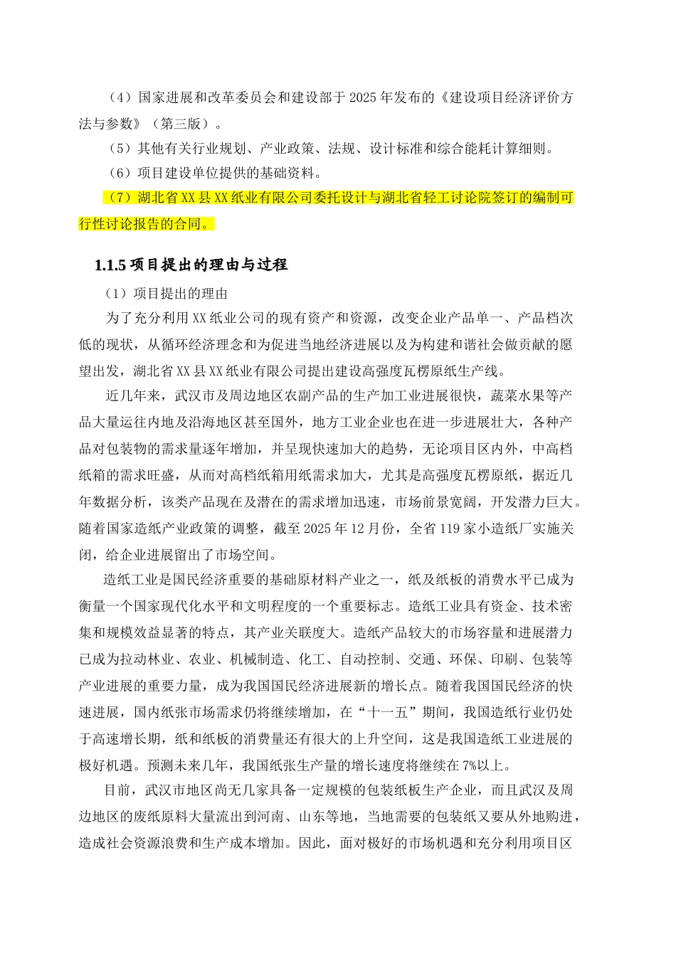 年产5万吨高强瓦楞原纸技术改造工程项目可行性研究报告书_第3页