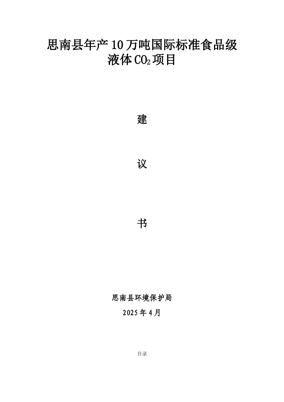 年产5万吨食品级液体二氧化碳项目建议书_第1页