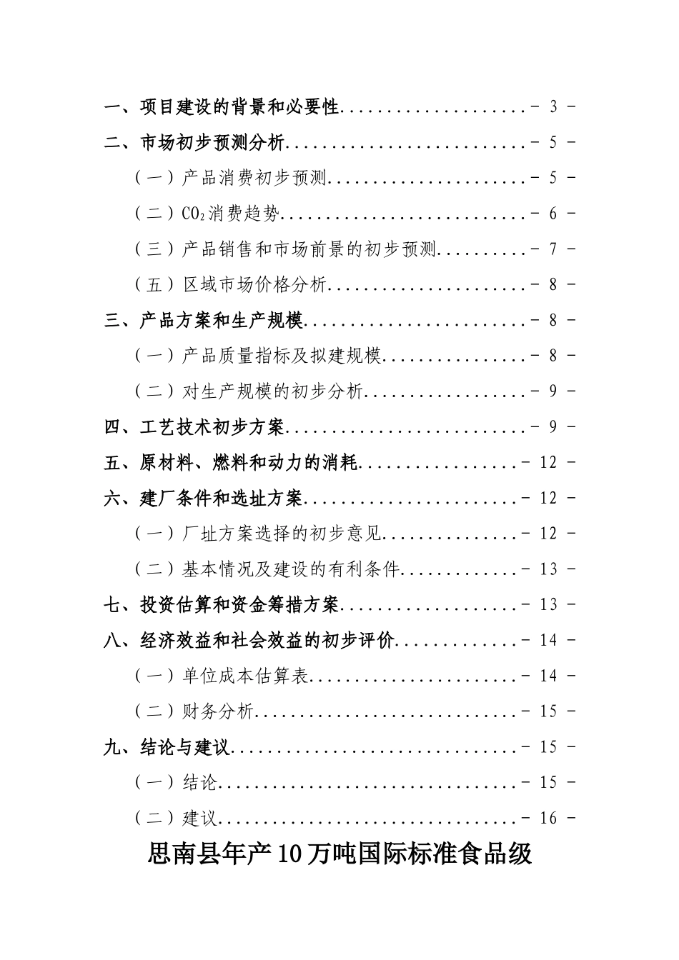年产5万吨食品级液体二氧化碳项目建议书_第2页