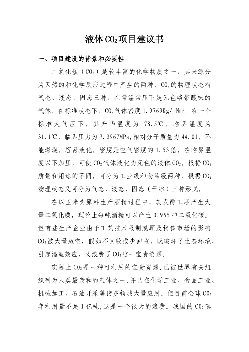 年产5万吨食品级液体二氧化碳项目建议书_第3页