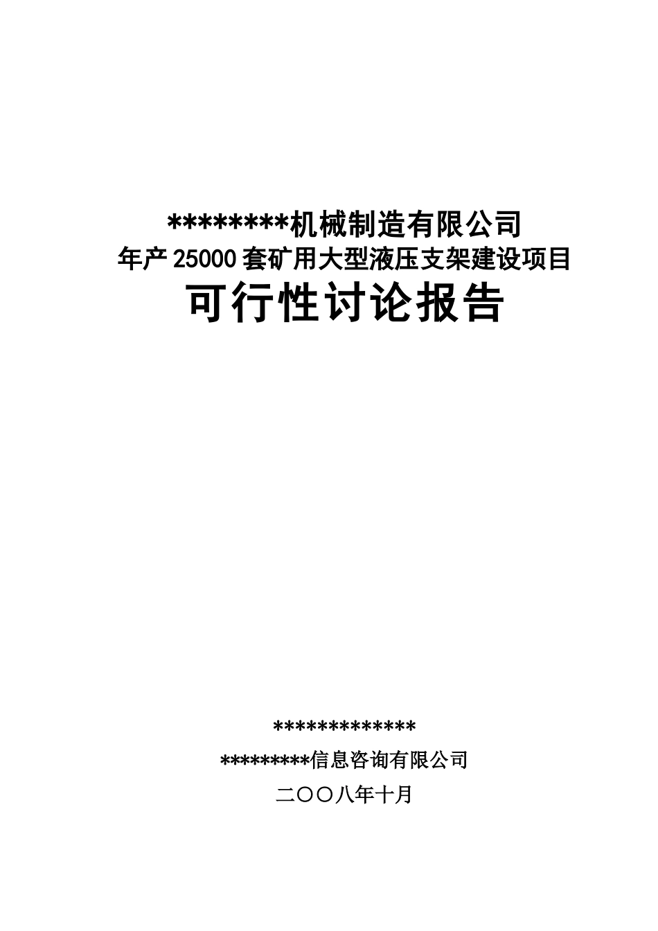 年产5万套矿用大型液压支架建设项目可行性研究报告_第2页