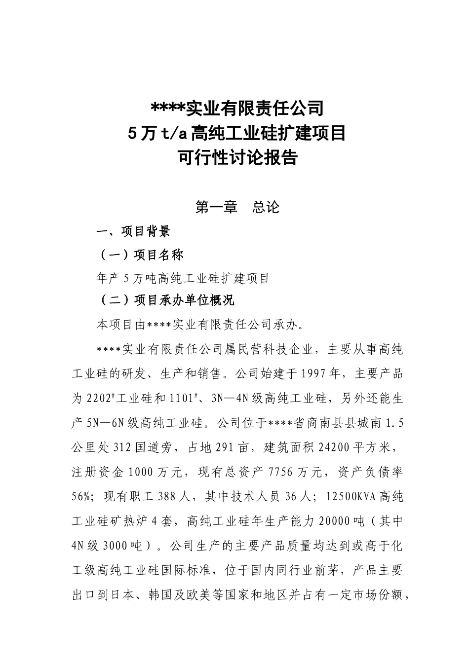 年产5万吨高纯工业硅扩建项目可行性研究报告_第2页