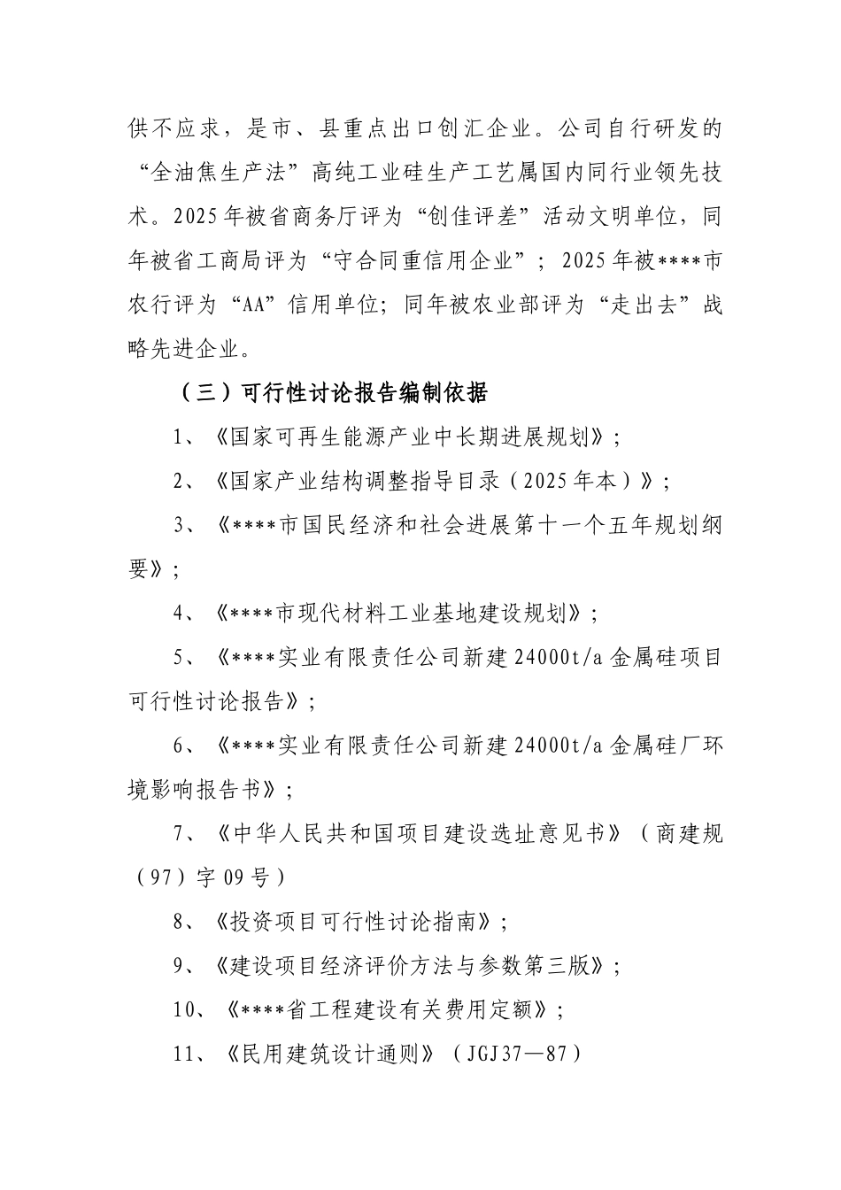 年产5万吨高纯工业硅扩建项目可行性研究报告_第3页