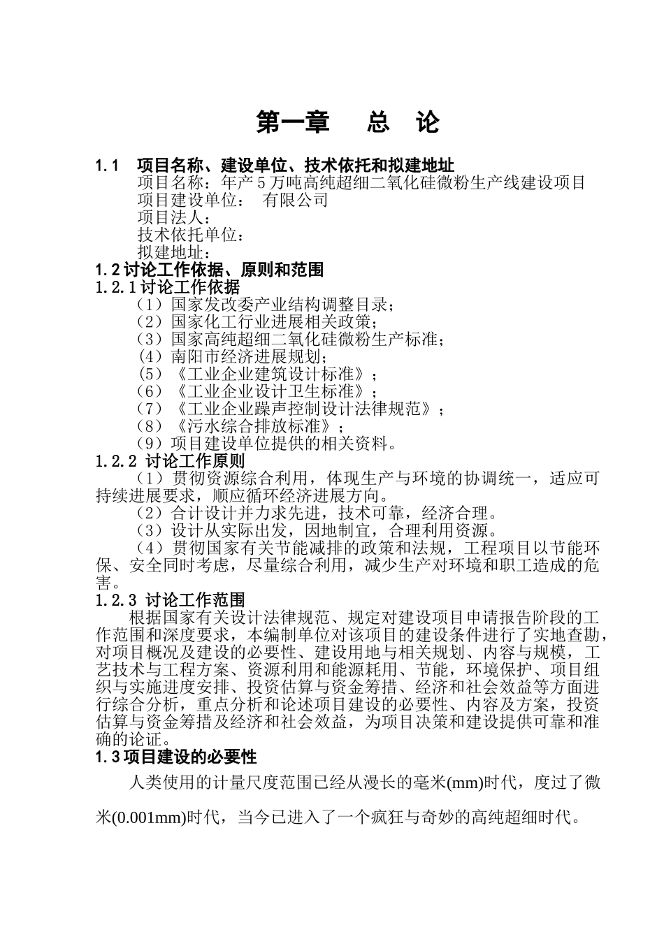年产5万吨高纯度超细纳米二氧化硅微粉可行性研究报告_第1页