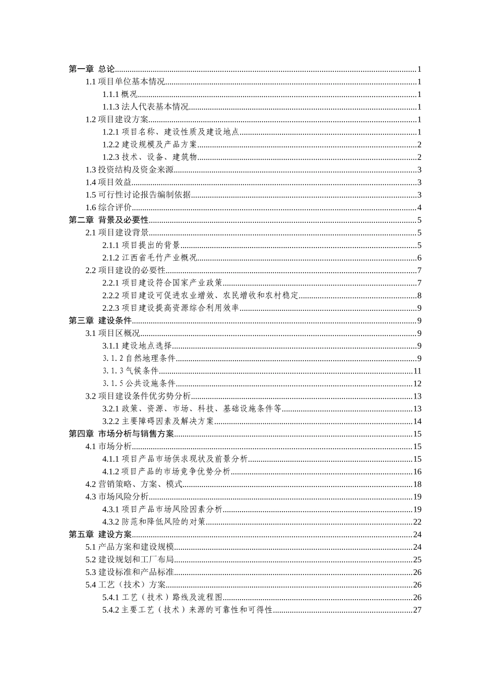 年产5万平方米重竹集成材项目可行性研究报告书_第1页
