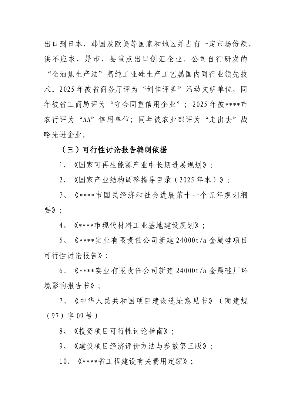 年产5万吨高纯工业硅扩建项目可行性研究报告(115页优秀甲级资质可研报告)_第3页
