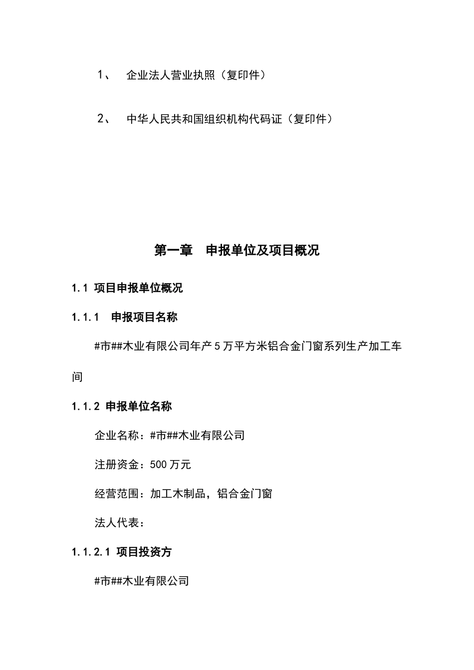 年产5万平方米铝合金门窗系列生产加工车间项目可行性报告_第3页